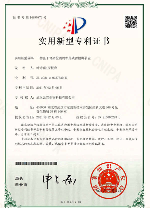 一-種基于食品檢測(cè)的農(nóng)